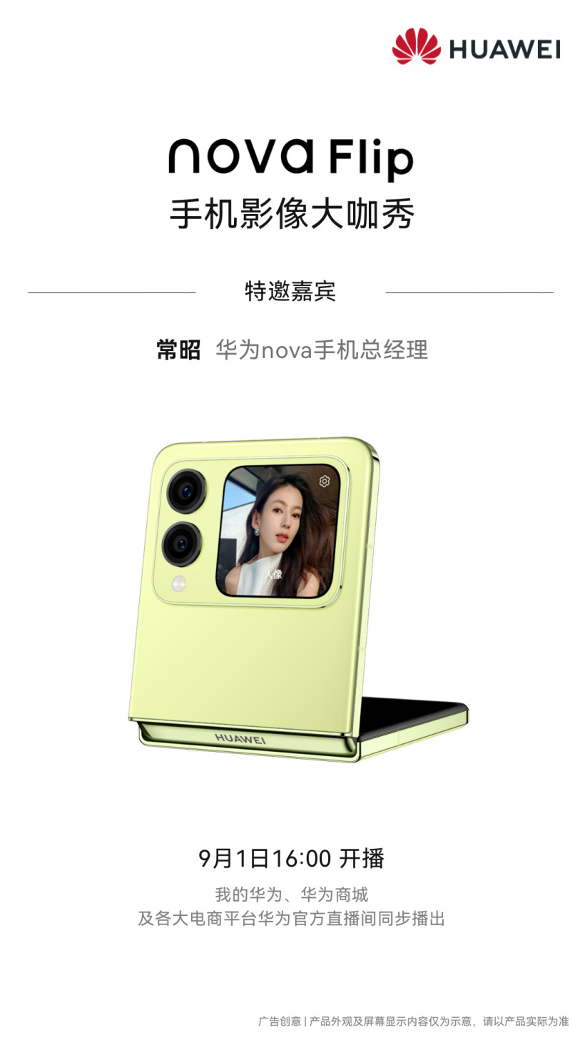 风暴平台官方：出片新搭子，华为 nova Flip 手机影像大咖秀直播满分教学来了