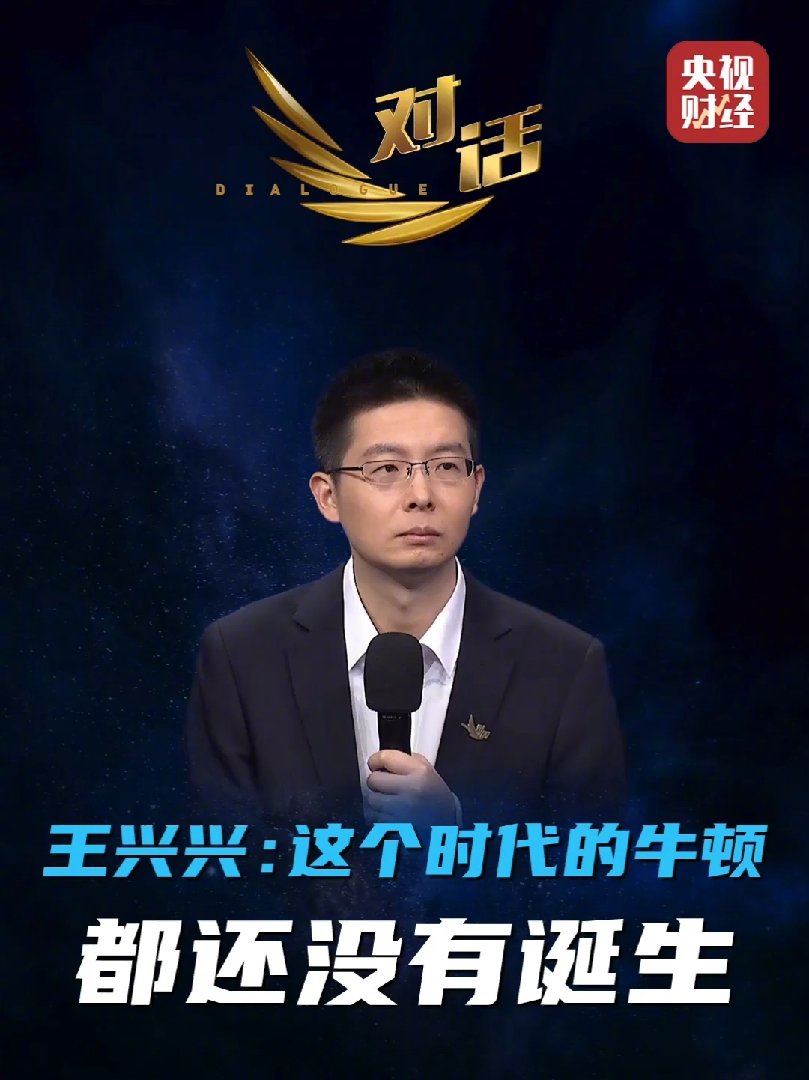 风暴娱乐主管：宇树科技 CEO 王兴兴：具身智能时代的牛顿还没诞生